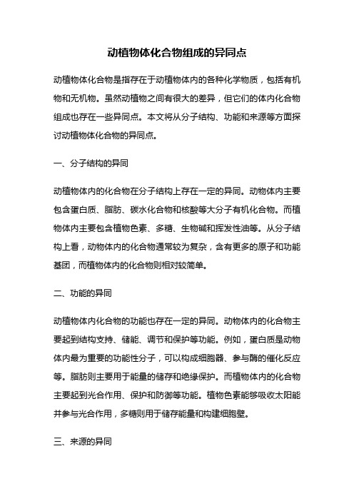 动植物体化合物组成的异同点