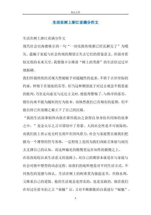 生活在树上浙江省满分作文