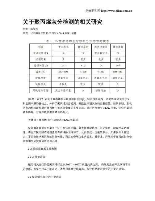 关于聚丙烯灰分检测的相关研究