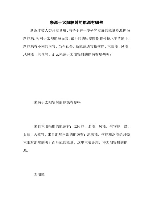 来源于太阳辐射的能源有哪些