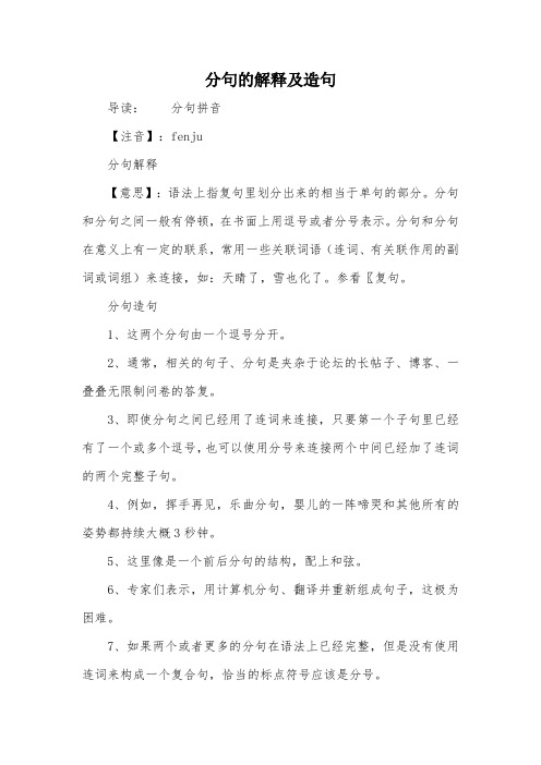 分句的解释及造句