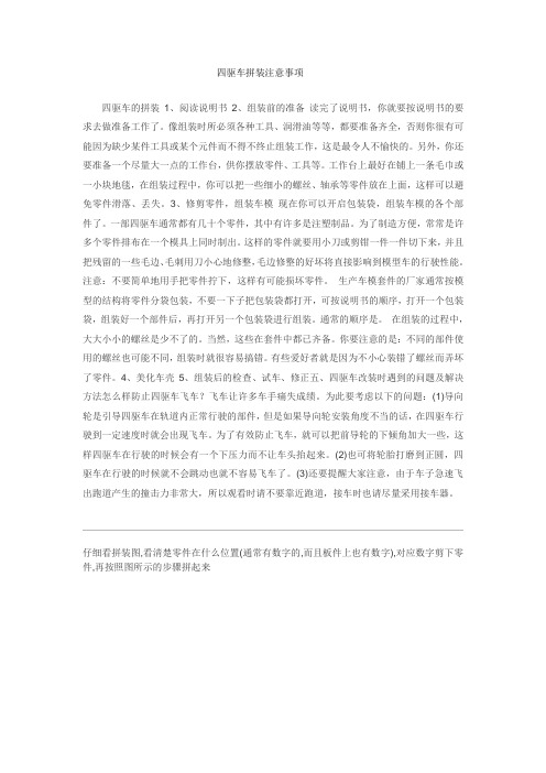 四驱车拼装注意事项