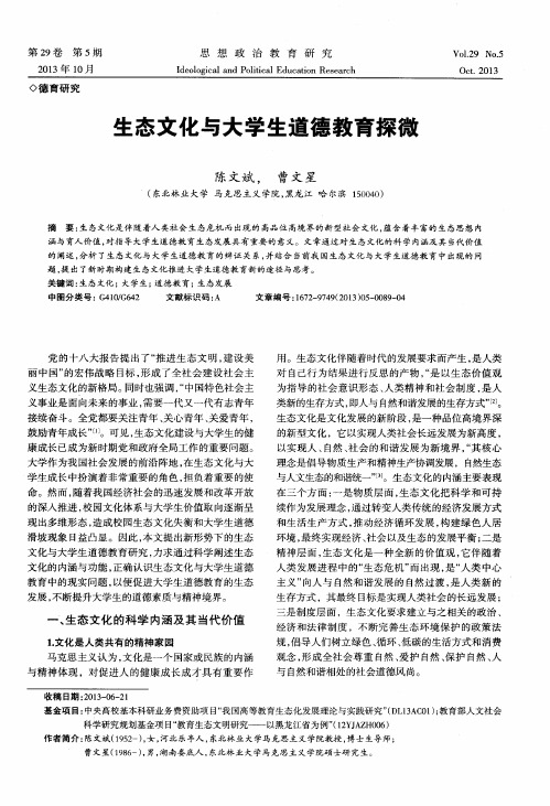生态文化与大学生道德教育探微