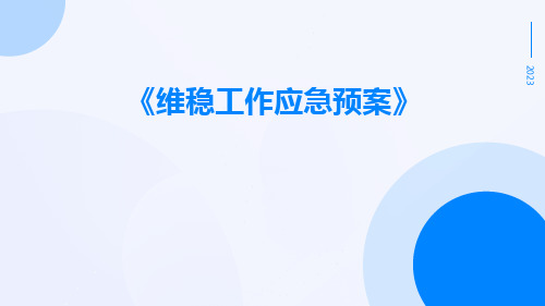 维稳工作应急预案