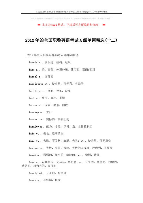【优质文档】201X年的全国职称英语考试A级单词精选(十二)-推荐word版 (2页)