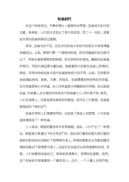 高一作文：包装时代作文700字
