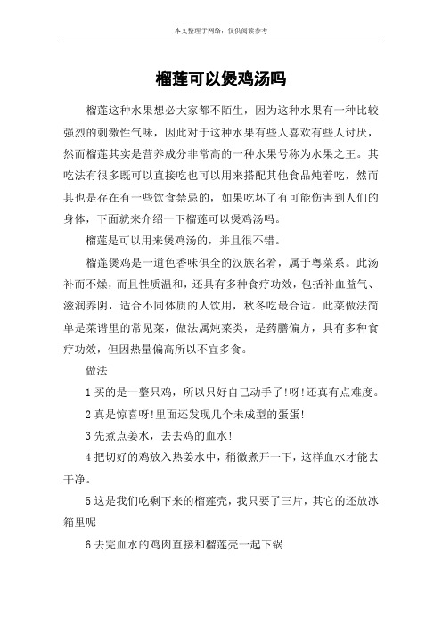 榴莲可以煲鸡汤吗