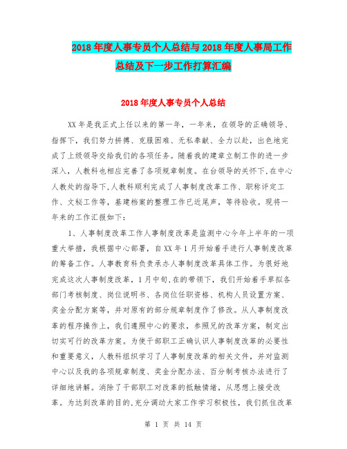 2018年度人事专员个人总结与2018年度人事局工作总结及下一步工作打算汇编