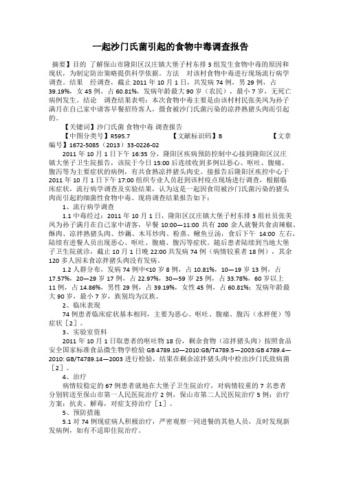 一起沙门氏菌引起的食物中毒调查报告