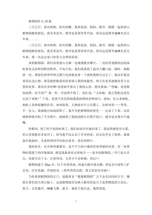 植物园作文15篇(精选)