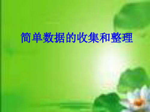 8.2简单数据的收集和整理 课件 _1.ppt
