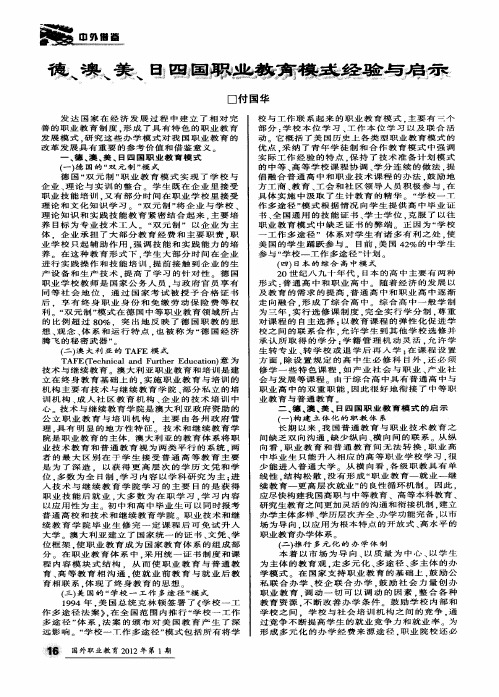 德、澳、美、日四国职业教育模式经验与启示