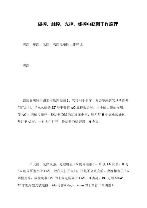 磁控、触控、光控、线控电路图工作原理