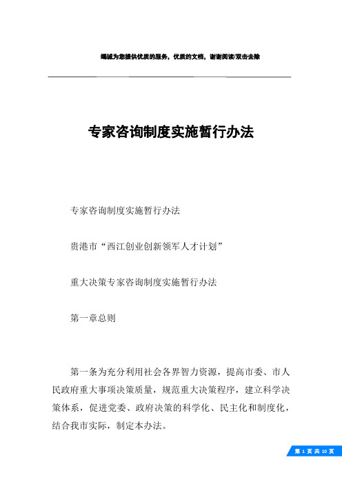 专家咨询制度实施暂行办法