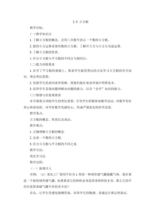 北师大版八年级数学上册：2.3 立方根  教案