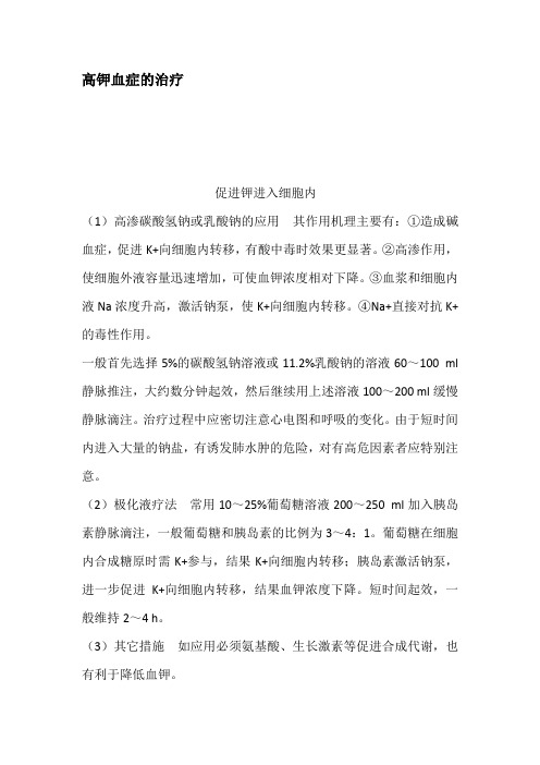 高钾血症的治疗