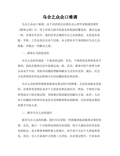 乌合之众众口难调