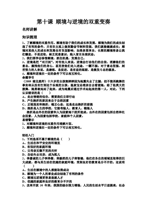 第十课 顺境与逆境的双重变奏