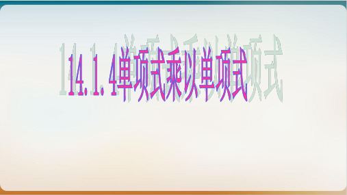 人教版八年级上册单项式乘以单项式课件示范