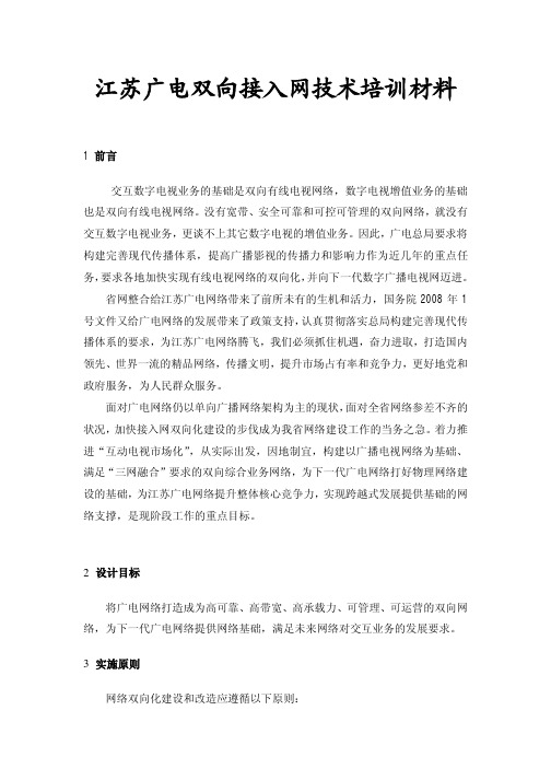 江苏广电双向接入网技术培训材料--广电