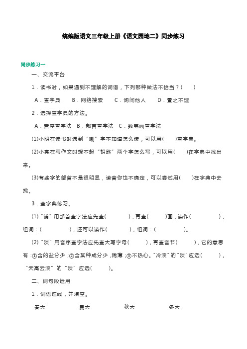 统编版语文三年级上册《语文园地二》同步练习(2套)