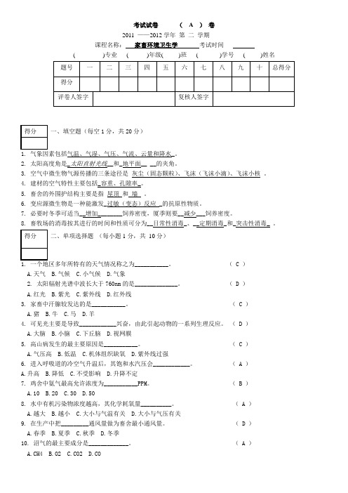 《家畜环境卫生学》考卷