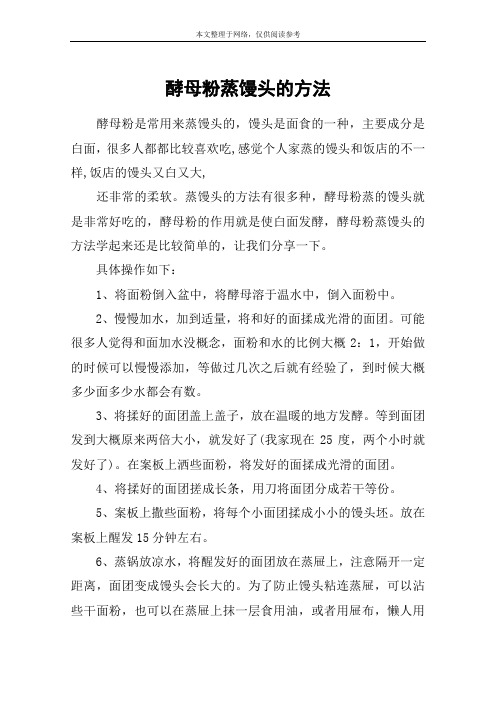 酵母粉蒸馒头的方法