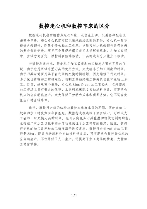 数控走心机和数控车床的区别