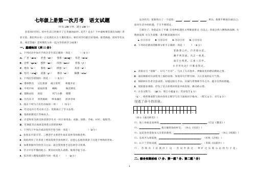 苏教版七年级语文上册第一次月考语文试卷
