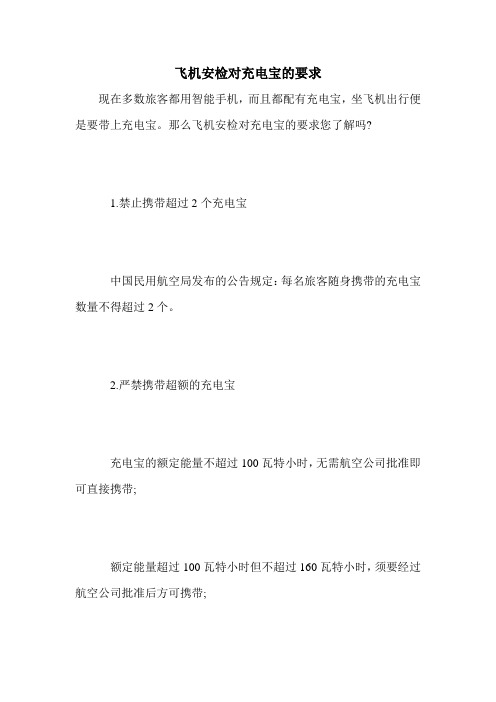 飞机安检对充电宝的要求