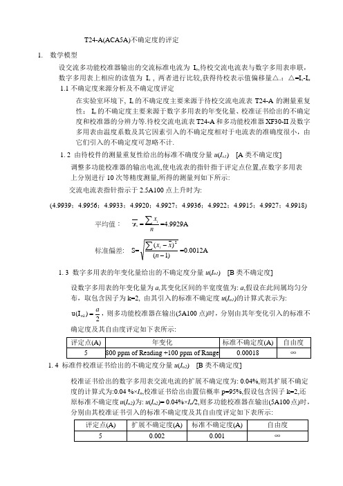 交流电流表测量不确定度评估程序