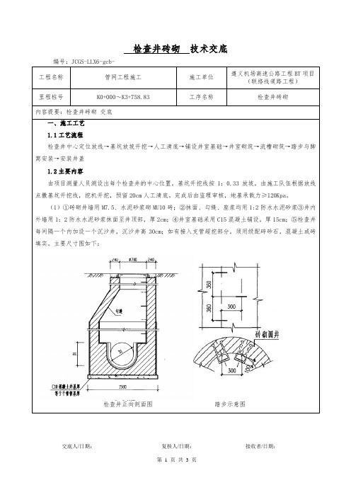 检查井砖砌技术交底
