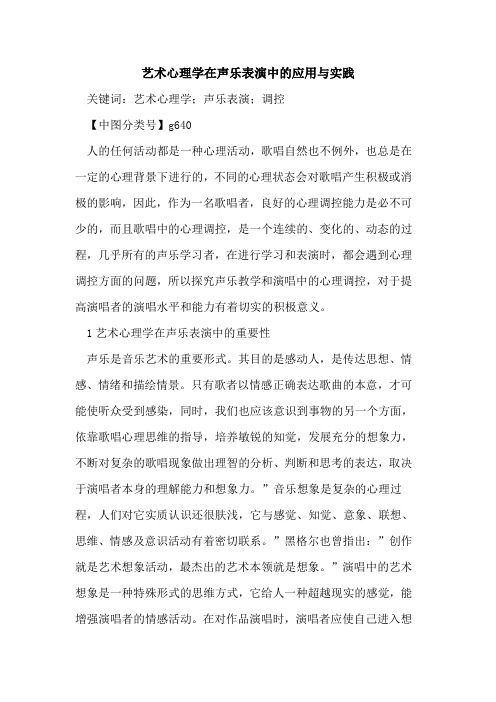 艺术心理学在声乐表演中的应用与实践