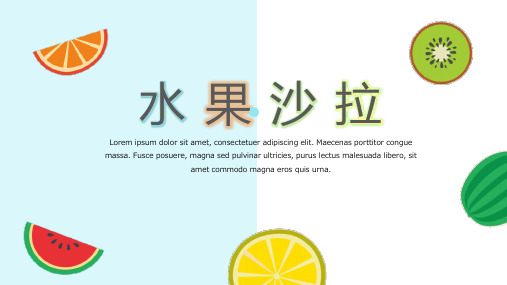 水果沙拉 优秀作文课件