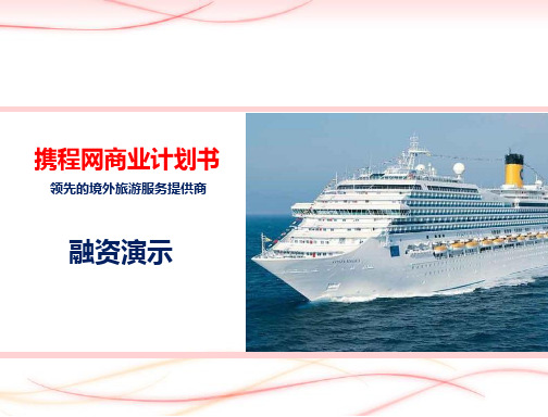 携程网融资商业计划书