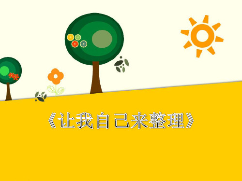 (新编)部编版统编版人教版道德与法制一年级下册《让我自己来整理》精品课件