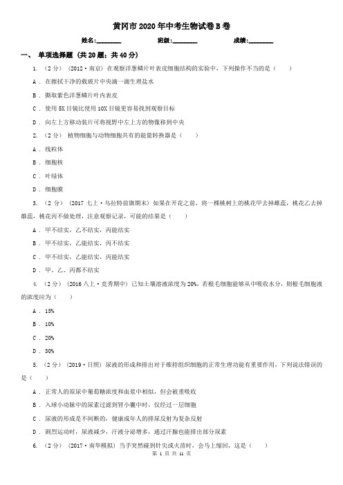 黄冈市2020年中考生物试卷B卷(新版)