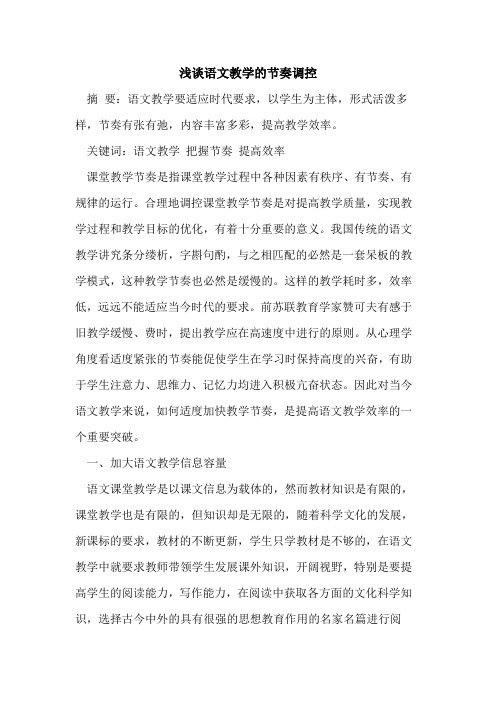 语文教学节奏调控