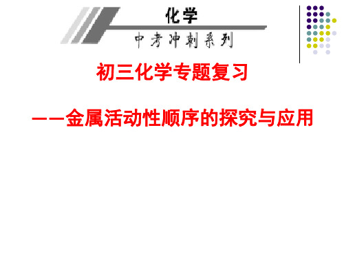 初三化学专题复习：金属活动性顺序的探究与应用 (共22张PPT)