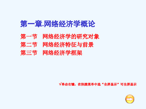 网络经济学的基本概论