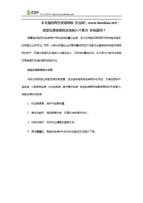 微型瓦楞单面机改造的六个要点 你知道吗？