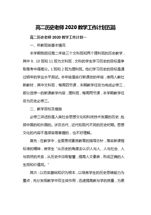 高二历史老师2020教学工作计划五篇