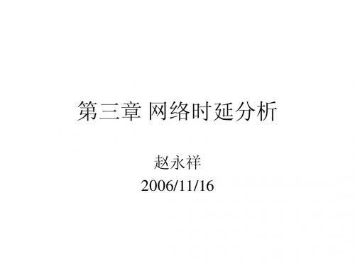 第三章 时延分析(二)-new