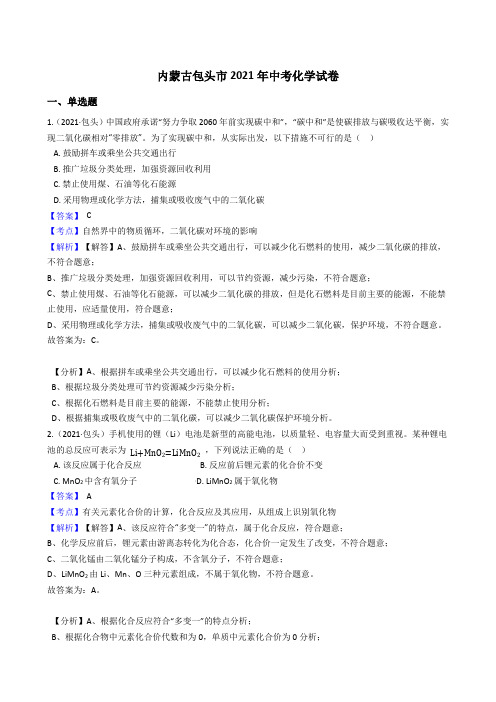 内蒙古包头市2021年中考化学试题真题(Word版,含答案与解析)