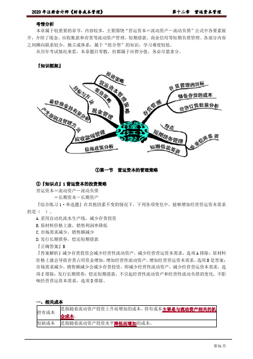 注册会计师_财务管理(2020)_第十二章 营运资本管理