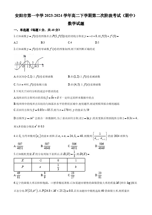 河南省安阳市第一中学2023-2024学年高二下学期第二次阶段考试(期中)数学试题(含简单答案)
