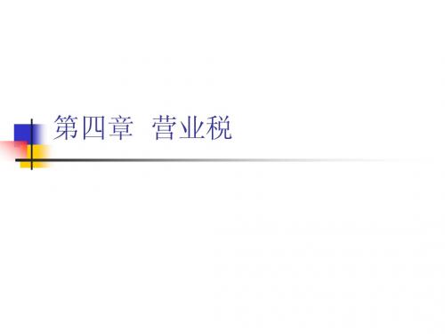 第四章营业税 Microsoft PowerPoint 演示文稿