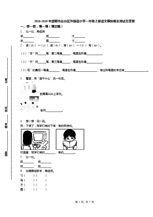 2018-2019年邯郸市丛台区外国语小学一年级上册语文模拟期末测试无答案