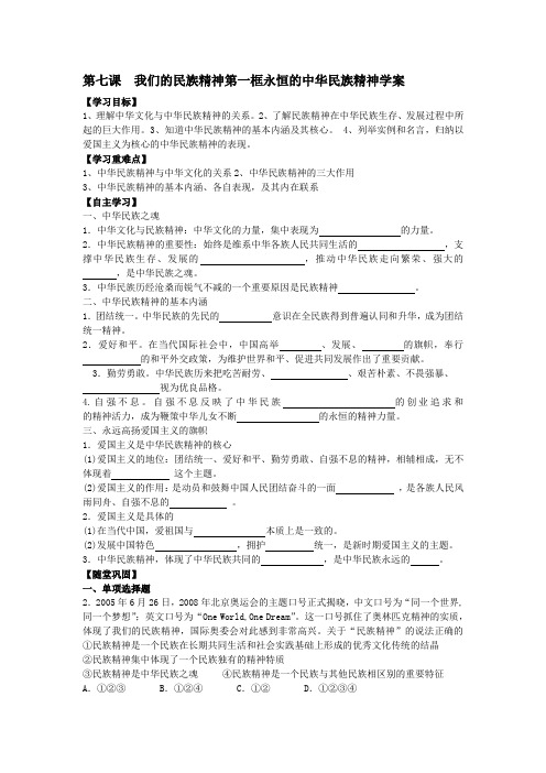 第七课++我们的民族精神第一框永恒的中华民族精神学案