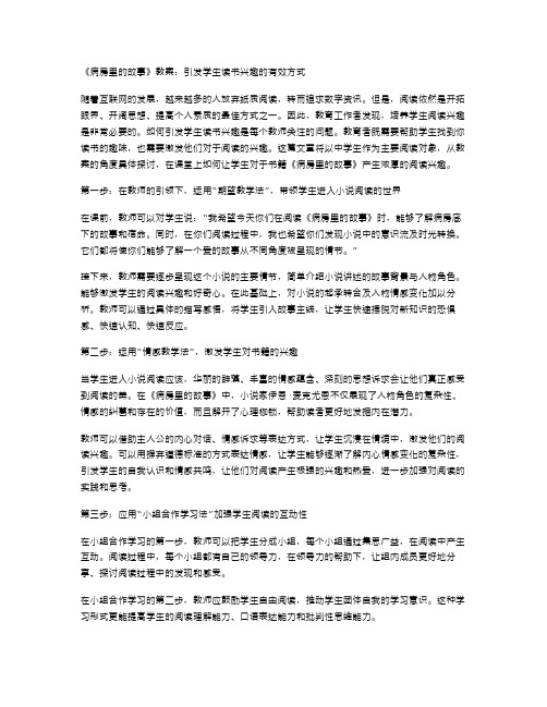 《病房里的故事》教案：引发学生读书兴趣的有效方式